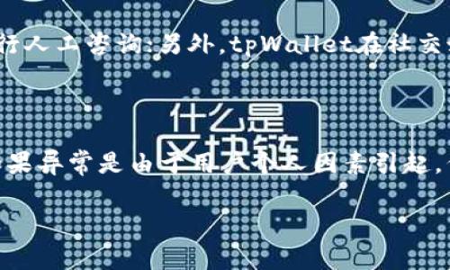   tpWallet闪兑异常处理的时间及其影响因素分析 / 

 guanjianci tpWallet, 闪兑, 异常处理, 交易时间 /guanjianci 

在数字货币交易日益普及的今天，许多人开始使用不同的钱包应用进行交易和管理资产。tpWallet作为其中一款受到用户青睐的数字货币钱包，其闪兑功能为用户提供了便捷的交易体验。然而，在使用过程中可能会遇到闪兑异常的情况，这让许多用户关心处理异常所需的时间以及影响时间因素的各类问题。

## tpWallet闪兑异常的类型

在了解tpWallet闪兑异常处理的时间之前，我们有必要先理清什么是闪兑异常，它可能会有哪些类型？一般而言，闪兑异常可以分为以下几类：

### 1. 网络问题

由于闪兑交易依赖网络，网络的不稳定或中断可能导致交易异常。这类异常通常发生在用户网络信号较差、网络不稳定时。此类问题通常是暂时的，等待网络恢复后交易会自动完成。

### 2. 充值未到账

当用户进行闪兑时，可能会出现充值未到账的问题，这通常是因为充值时间较长、区块链交易拥堵或者未被确认等原因。此类异常处理时间一般取决于区块链网络的状态。

### 3. 系统故障

tpWallet自己的服务器或系统出现故障也可能导致闪兑异常。例如，服务器超负荷、数据库故障或者算法错误。在这类情况下，异常处理时间通常取决于tpWallet的技术团队能够多快修复系统故障。

### 4. 用户操作错误

用户在进行闪兑时，如果输入错误信息（如地址、金额等）也会导致交易失败。此类异常一般用户需要自行修改输入信息后重新发起交易。

## tpWallet闪兑异常处理的时间因素

处理tpWallet闪兑异常所需的时间并不是固定的，除了异常的类型外，还有许多其他因素会影响处理时间。

### 1. 异常类型

如前所述，不同类型的异常处理时间差异很大。例如，网络问题通常可以弥补，而系统故障可能需要更长的时间才能解决。

### 2. 交易高峰期

在交易高峰期，区域内的用户数量激增，导致系统负荷加重，可能会出现延迟。这种情况下，tpWallet需要更多的时间来处理异常请求。

### 3. 客服响应时间

用户在遇到闪兑异常后，通常需要向tpWallet客服进行反馈。客服的响应速度直接影响到后续的处理时间。如果客服团队资源充足且响应迅速，异常处理时间会大幅缩短。

### 4. 技术支持的效率

当系统故障发生时，技术团队的效率非常重要。如果技术团队能够快速定位问题并提供解决方案，异常处理时间会明显缩短。

## 常见问题解答

在用户使用tpWallet进行闪兑时，可能会遇到各种疑问。这里列举四个常见问题及其解答。

### 1. tpWallet闪兑异常处理的具体流程是什么？

tpWallet闪兑异常处理的具体流程一般包括以下几个步骤：首先，当用户发现闪兑交易异常时，应及时检查网络连接，确保没有网络问题；其次，用户应检查交易的状态，如果是充值未到账，可以查看区块链确认状态；如果问题仍然存在，用户应拨打客服热线或通过应用内的客服系统提交故障反馈；而客服收到用户反馈后，会立即进行审核，根据情况将问题落实到技术人员，记录相关日志和异常内容；最后，技术团队对系统进行分析和修复，完成后将向用户反馈处理结果，若需要用户进行某种操作则会指导其进一步操作。

### 2. 如何避免tpWallet闪兑异常的发生？

避免tpWallet闪兑异常的发生可以从以下几个方面入手：首先，用户应该确保自己在进行交易时网络稳定，尽量避免在信号不好的地方进行操作；其次，要认真检查输入的信息，尤其是在填写地址和金额时，仔细确认，以防止因操作错误而导致交易失败；此外，在高峰时间段内进行交易时，最好提前观察系统状态，选择合适的时间进行交易；最后，定期更新tpWallet应用，确保使用的版本是最新的，能够享受到最佳的性能和最少的漏洞。

### 3. 一旦遇到闪兑异常，应该如何快速联系tpWallet客服？

在遇到闪兑异常后，用户可以通过以下方式快速联系tpWallet客服：进入tpWallet应用，在“帮助”或“客服”选项中找到在线客服的入口，通常会有弹窗或者在线聊天的功能；用户还可以通过tpWallet官方网站找到相应的客服电话，拨打电话进行人工咨询；另外，tpWallet在社交媒体上也可能有官方账号，可以通过私信的方式进行咨询；不论通过哪种渠道联系客服，用户在描述问题时，尽量详细陈述遇到的问题，以及相关的交易记录，以便客服快速定位问题。

### 4. tpWallet会对闪兑异常进行赔偿吗？

tpWallet是否对闪兑异常进行赔偿与具体情况有关，通常情况下，如果异常是由系统故障引起，并且经过确认，tpWallet可能会为受影响的用户提供一定的补偿。这类补偿的形式可以是手续费的返还、积分的补偿或者其他形式的激励措施；但如果异常是由于用户个人因素引起，例如操作错误，tpWallet一般不会提供赔偿。因此用户在使用过程中，明确了解tpWallet的服务条款和规定非常重要。

通过以上分析与介绍，相信读者对tpWallet闪兑异常处理的时间及相关因素已有了深入的理解。了解这些信息，不仅有助于提高用户体验，也能更好地帮助用户应对潜在的问题。