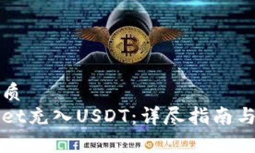 思考一个的优质  
如何向tpWallet充入USDT：详尽指南与常见问题解答