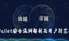 tpWallet安全漏洞解析及用户