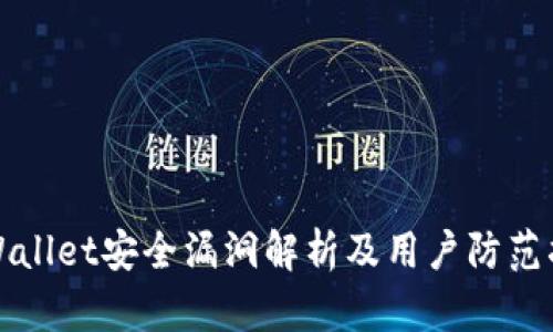 tpWallet安全漏洞解析及用户防范指南