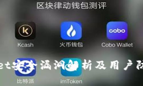 tpWallet安全漏洞解析及用户防范指南