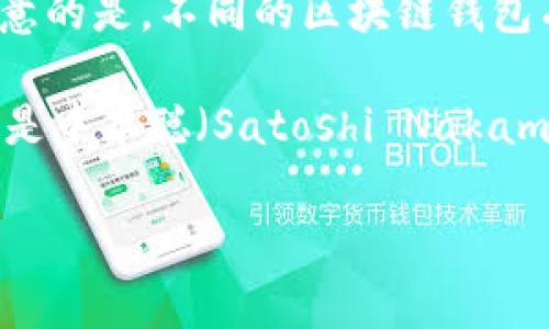 在区块链和加密货币的领域，钱包是存储和管理数字资产的重要工具。提到区块链钱包，许多人可能都会有人对其创始人产生疑问。但值得注意的是，不同的区块链钱包有不同的开发团队和创始人，没有一个统一的“区块链钱包”的创始人。以下是对常见区块链钱包的一些信息。

区块链钱包有很多种类，比如热钱包、冷钱包、桌面钱包、移动钱包等。它们的开发团队可能包括多位创始人和开发者。以比特币为例，其创始人是中本聪（Satoshi Nakamoto），而Bitcoin Core钱包的开发则是由全球开发者社区共同维护的。其他知名钱包（如Coinbase、Ledger、Trezor等）各有其创始人和团队。

如果您对此话题有进一步的疑问或需要更具体的信息，请继续提问！