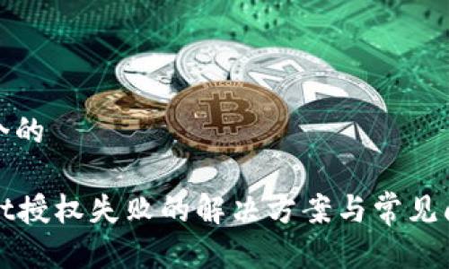 思考一个的

tpWallet授权失败的解决方案与常见问题解答