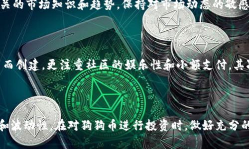   今日狗狗币（Doge）价格及投资分析 / 

 guanjianci 狗狗币, Dogecoin, 加密货币, 投资分析 /guanjianci 

### 引言

狗狗币（Dogecoin）是一种基于区块链技术的加密货币，自2013年推出以来，因其独特的文化和社区吸引了大量投资者的关注。狗狗币最初是作为玩笑而创建的，但随着时间的推移，它逐渐演变为一种被广泛使用的加密资产。本文将深入探讨今日狗狗币的价格动态，并提供投资分析、市场趋势和风险评估等内容。

### 今日狗狗币价格动态

#### 当前价格

目前，狗狗币的价格受到多种因素影响，包括市场需求、社交媒体影响力和整体加密市场的行情。今天的狗狗币价格是（此处根据实际情况填写）美元。这一价格较昨日有所变动，体现出市场的波动性。

#### 价格波动分析

狗狗币价格的波动受到了诸多因素的影响，包括投资者情绪、市场趋势、技术分析和新闻事件。例如，在狗狗币价格上涨时，往往是因为加密市场整体走强或者有利好消息的刺激，而在价格下跌时，可能是市场恐慌或者外部因素影响。

### 狗狗币的投资价值

#### 历史价格走势

从历史数据来看，狗狗币的价格经历了多次大的波动。2017年，狗狗币的价格由于社交媒体的推广和社区的支持而上涨。然而，2018年后市场的回调使得狗狗币价格再次下跌。2021年，随着特斯拉CEO埃隆·马斯克等著名人士的推崇，狗狗币价格再次飙升。

#### 投资优势

狗狗币的投资优势主要在于其社区支持和文化影响力。与许多加密货币相比，狗狗币拥有一个活跃且忠诚的社区。这种社区文化能够在某种程度上抵御市场的波动，并为持有者提供情感上的支持。此外，狗狗币的低交易费用和快速交易确认时间，也使其在小额交易中具备优势。

### 如何投资狗狗币

#### 开户与交易平台选择

投资狗狗币的第一步是选择一个合适的交易平台。常见的交易平台包括币安、Coinbase、Kraken等，在选择时要考虑交易费用、安全性以及平台的使用便捷性等因素。开户过程通常需要提供身份验证信息及链接银行账户或信用卡。

#### 选择投资策略

投资者可以采取多种投资策略来购买和持有狗狗币。一种常见的策略是定期定额投资（DCA），即在特定时间间隔内以相同金额购买狗狗币，长期持有以平摊风险。另一种策略是短期交易，通过技术分析和市场情绪判断买入和卖出时机，把握价格波动带来的机会。

### 潜在风险

#### 市场风险

狗狗币的价格高度波动，可能受到市场情绪的影响而迅速上涨或下跌。投资者需要做好充分的市场研究，及时跟踪新闻动态，以降低市场风险。

#### 法规风险

随着全球各国对加密货币的监管政策不断变化，投资者需要关注各国监管动向。法律政策的变化可能影响狗狗币的流通以及价格。

### 常见问题解答

#### 狗狗币是否值得投资？

投资狗狗币的价值需要根据个人的投资目标和风险承受能力来评估。对于那些愿意承担高风险的投资者来说，狗狗币的潜在回报可能是非常吸引人的。然而，对于风险厌恶者，狗狗币的波动性可能会让他们望而却步。在做出投资决策之前，建议投资者进行充分的研究，了解狗狗币的价格走势以及市场动态。

#### 狗狗币的未来趋势如何？

狗狗币的未来趋势与整体加密市场的表现密切相关。加密货币市场的潜在增长、技术进步以及用户基础的扩大，都可能为狗狗币的未来发展提供积极支持。同时，狗狗币社区的活跃度、项目发展动态以及大企业对狗狗币的采纳程度，也是决定其未来趋势的重要因素。

#### 该如何减少狗狗币投资的风险？

为了降低狗狗币投资的风险，投资者可以采取多种措施，包括分散投资、使用止损单、设定合理的投资预算以及定期复盘投资策略。此外，确保了解相关的市场知识和趋势，保持对市场动态的敏感性，也是降低投资风险的有效方法。

#### 狗狗币与比特币的区别是什么？

狗狗币与比特币之间有许多显著的区别。首先，比特币是最早且最知名的加密货币，主要用于作为价值存储和数字黄金。而狗狗币则起初是作为玩笑而创建，更注重社区的娱乐性和小额支付。其次，在市场供给上，比特币的总量有限（2100万枚），而狗狗币的供给是无限的，这也导致两者的价值属性有所不同。

### 结论

尽管狗狗币是一种相对较新的加密货币，但它的社区支持和市场影响力使其在投资中具有一定的价值。然而，投资者必须充分意识到其潜在的风险和波动性。在对狗狗币进行投资时，做好充分的市场研究和风险评估非常重要。希望本文能够为读者提供有关狗狗币价格和投资分析的深入了解，助您在加密货币投资的旅程中做出明智的决策。