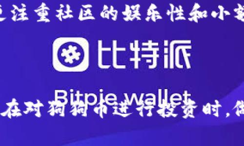   今日狗狗币（Doge）价格及投资分析 / 

 guanjianci 狗狗币, Dogecoin, 加密货币, 投资分析 /guanjianci 

### 引言

狗狗币（Dogecoin）是一种基于区块链技术的加密货币，自2013年推出以来，因其独特的文化和社区吸引了大量投资者的关注。狗狗币最初是作为玩笑而创建的，但随着时间的推移，它逐渐演变为一种被广泛使用的加密资产。本文将深入探讨今日狗狗币的价格动态，并提供投资分析、市场趋势和风险评估等内容。

### 今日狗狗币价格动态

#### 当前价格

目前，狗狗币的价格受到多种因素影响，包括市场需求、社交媒体影响力和整体加密市场的行情。今天的狗狗币价格是（此处根据实际情况填写）美元。这一价格较昨日有所变动，体现出市场的波动性。

#### 价格波动分析

狗狗币价格的波动受到了诸多因素的影响，包括投资者情绪、市场趋势、技术分析和新闻事件。例如，在狗狗币价格上涨时，往往是因为加密市场整体走强或者有利好消息的刺激，而在价格下跌时，可能是市场恐慌或者外部因素影响。

### 狗狗币的投资价值

#### 历史价格走势

从历史数据来看，狗狗币的价格经历了多次大的波动。2017年，狗狗币的价格由于社交媒体的推广和社区的支持而上涨。然而，2018年后市场的回调使得狗狗币价格再次下跌。2021年，随着特斯拉CEO埃隆·马斯克等著名人士的推崇，狗狗币价格再次飙升。

#### 投资优势

狗狗币的投资优势主要在于其社区支持和文化影响力。与许多加密货币相比，狗狗币拥有一个活跃且忠诚的社区。这种社区文化能够在某种程度上抵御市场的波动，并为持有者提供情感上的支持。此外，狗狗币的低交易费用和快速交易确认时间，也使其在小额交易中具备优势。

### 如何投资狗狗币

#### 开户与交易平台选择

投资狗狗币的第一步是选择一个合适的交易平台。常见的交易平台包括币安、Coinbase、Kraken等，在选择时要考虑交易费用、安全性以及平台的使用便捷性等因素。开户过程通常需要提供身份验证信息及链接银行账户或信用卡。

#### 选择投资策略

投资者可以采取多种投资策略来购买和持有狗狗币。一种常见的策略是定期定额投资（DCA），即在特定时间间隔内以相同金额购买狗狗币，长期持有以平摊风险。另一种策略是短期交易，通过技术分析和市场情绪判断买入和卖出时机，把握价格波动带来的机会。

### 潜在风险

#### 市场风险

狗狗币的价格高度波动，可能受到市场情绪的影响而迅速上涨或下跌。投资者需要做好充分的市场研究，及时跟踪新闻动态，以降低市场风险。

#### 法规风险

随着全球各国对加密货币的监管政策不断变化，投资者需要关注各国监管动向。法律政策的变化可能影响狗狗币的流通以及价格。

### 常见问题解答

#### 狗狗币是否值得投资？

投资狗狗币的价值需要根据个人的投资目标和风险承受能力来评估。对于那些愿意承担高风险的投资者来说，狗狗币的潜在回报可能是非常吸引人的。然而，对于风险厌恶者，狗狗币的波动性可能会让他们望而却步。在做出投资决策之前，建议投资者进行充分的研究，了解狗狗币的价格走势以及市场动态。

#### 狗狗币的未来趋势如何？

狗狗币的未来趋势与整体加密市场的表现密切相关。加密货币市场的潜在增长、技术进步以及用户基础的扩大，都可能为狗狗币的未来发展提供积极支持。同时，狗狗币社区的活跃度、项目发展动态以及大企业对狗狗币的采纳程度，也是决定其未来趋势的重要因素。

#### 该如何减少狗狗币投资的风险？

为了降低狗狗币投资的风险，投资者可以采取多种措施，包括分散投资、使用止损单、设定合理的投资预算以及定期复盘投资策略。此外，确保了解相关的市场知识和趋势，保持对市场动态的敏感性，也是降低投资风险的有效方法。

#### 狗狗币与比特币的区别是什么？

狗狗币与比特币之间有许多显著的区别。首先，比特币是最早且最知名的加密货币，主要用于作为价值存储和数字黄金。而狗狗币则起初是作为玩笑而创建，更注重社区的娱乐性和小额支付。其次，在市场供给上，比特币的总量有限（2100万枚），而狗狗币的供给是无限的，这也导致两者的价值属性有所不同。

### 结论

尽管狗狗币是一种相对较新的加密货币，但它的社区支持和市场影响力使其在投资中具有一定的价值。然而，投资者必须充分意识到其潜在的风险和波动性。在对狗狗币进行投资时，做好充分的市场研究和风险评估非常重要。希望本文能够为读者提供有关狗狗币价格和投资分析的深入了解，助您在加密货币投资的旅程中做出明智的决策。