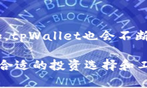    如何使用tpWallet的金狗狗，详解功能与操作  / 

 guanjianci  tpWallet, 金狗狗, 数字资产, 区块链  /guanjianci 

随着区块链技术的迅猛发展，各种数字货币、数字资产应运而生。tpWallet作为一款安全、便捷的数字钱包，越来越受到用户的青睐。而其中的“金狗狗”功能则是tpWallet的一大亮点，能够为用户提供丰富的金融服务与资产管理功能。本文将详细介绍如何使用tpWallet中的金狗狗功能，以及相关的常见问题解答。

一、tpWallet及其金狗狗功能概述

tpWallet是一款支持多种数字货币的钱包应用，用户可以通过它进行数字资产的存储、转移、交易等操作。它不仅支持比特币、以太坊等主流数字货币的管理，还具有多种拓展功能，如资产管理、交易记录查询等。而金狗狗作为tpWallet中的一个特色服务，主要侧重于为用户提供投资理财、一键获取收益等功能，吸引了大批用户参与。

金狗狗的核心特点是易用性和透明度，用户可以通过简单的操作实现资产的增值。同时，tpWallet通过区块链技术确保每一笔交易的安全性和透明性，降低了用户在操作过程中的风险。

二、如何注册tpWallet并开启金狗狗功能

使用tpWallet的第一步是进行注册。用户需要下载tpWallet的应用程序，随后根据系统的提示进行注册。一旦完成注册，用户即可创建自己的数字钱包。创建钱包时，用户会被要求备份助记词，这一步骤非常重要，因为助记词是确保钱包安全的关键。

完成钱包的创建后，用户可以登录tpWallet，并找到金狗狗的功能入口（通常在主界面或者资产管理界面中）。点击进入金狗狗功能后，用户可以查看到相关的投资项目和收益情况。通过这些步骤，用户即可开始使用金狗狗进行投资。

三、金狗狗的使用教程

在tpWallet的金狗狗功能界面，用户会看到多个投资方案，包括但不限于灵活投资、定投计划、项目推荐等，用户可以根据自身的风险承受能力以及收益需求来选择适合自己的投资方案。

1. **灵活投资**：用户可以随时购买和赎回数字资产，适合短期资金需求的用户。这个功能的优势在于灵活性，用户可以根据市场变化随时调整资产配置。

2. **定投计划**：用户可以设定固定时间进行定期投资。定投能够有效平摊市场风险，即使市场波动，长时间来看也有可能取得不错的收益。

3. **项目推荐**：金狗狗功能中会根据市场动态推荐一些投资项目，用户只需阅读项目说明、风险提示后，再决定是否投资。对于初次尝试投资的用户来说，这种推荐功能非常贴心。

四、金狗狗的收益提现与安全性考虑

在投资金狗狗后，用户会定期获得收益。收益的具体计算方式会根据投资项目及市场状况有所不同。完成投资后，用户应该定期登录tpWallet来查看收益情况。

提现方面，用户在金狗狗中获得的收益可以轻松提现至用户的主钱包。提现的流程通常很简单，用户只需填写提现金额，确认钱包地址，操作完成后一般会在短时间内到账。

安全性是数字钱包用户最为关注的问题之一。tpWallet为了保障用户资产安全，采取了多重加密、分布式存储等策略，并对每一笔交易保持透明度，用户随时可以查看交易记录，确保个人资产不受侵害。

五、常见问题解答

问题1：tpWallet的金狗狗功能安全吗？

tpWallet非常重视用户的资产安全，采用了AES级别的加密技术，加上私钥和助记词的保护，确保用户的数字资产不被黑客盗取。同时，区块链技术的透明性也减少了内部欺诈的可能性。用户可以随时查询自己的交易记录，了解资金的流动情况。

此外，用户在使用金狗狗功能时，应避免随意分享个人信息，特别是助记词和密码，确保账户安全。通过开启双重认证等措施，进一步提高账户的安全性。

问题2：金狗狗的收益是如何计算的？

金狗狗的收益计算方式主要取决于用户选择的投资产品。通常以一定的年化收益率来计算。例如，如果某一投资产品的年化收益率为10%，而用户投资的金额为1000元，则一年后用户的收益为100元。更具体的计算方式会在金狗狗界面进行说明，用户应仔细阅读相关条款。

需要注意的是，收益是与市场波动紧密相连的，尤其是在不太稳定的市场环境中，投资收益可能会面临一定的风险。投资者应该根据个人的风险承受能力来选择合适的投资产品，合理预期收益。

问题3：如果忘记了tpWallet的密码该怎么办？

用户如果忘记tpWallet的密码，可以通过助记词或者备份进行恢复。tpWallet通常会有“找回密码”或“密码重置”的功能，用户需要根据系统提示进行操作。建议用户在创建钱包和设置密码时，妥善保管好助记词和备份，以防止出现此类状况。

在恢复账户后，用户需要重新设置一个安全密码，建议选择字母、数字结合、长度较长的密码，提高账户安全性。

问题4：金狗狗支持哪些数字资产？

tpWallet的金狗狗功能支持多种数字资产，包括但不限于比特币（BTC）、以太坊（ETH）、莱特币（LTC）等主流加密货币。此外，随着市场上新兴数字资产的增加，tpWallet也会不断进行更新，支持更多币种交易。用户可在tpWallet的界面中查看支持的具体资产和项目列表，从而便于做出选择。

总的来说，tpWallet的金狗狗功能以其便捷的操作和丰富的投资类型，成为数字资产管理的好帮手。无论是对新手还是对有经验的投资者，金狗狗都能提供合适的投资选择和工具。希望本篇文章能够帮助你顺利使用tpWallet的金狗狗功能，实现数字资产的管理与增值。