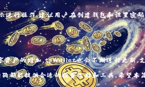    如何使用tpWallet的金狗狗，详解功能与操作  / 

 guanjianci  tpWallet, 金狗狗, 数字资产, 区块链  /guanjianci 

随着区块链技术的迅猛发展，各种数字货币、数字资产应运而生。tpWallet作为一款安全、便捷的数字钱包，越来越受到用户的青睐。而其中的“金狗狗”功能则是tpWallet的一大亮点，能够为用户提供丰富的金融服务与资产管理功能。本文将详细介绍如何使用tpWallet中的金狗狗功能，以及相关的常见问题解答。

一、tpWallet及其金狗狗功能概述

tpWallet是一款支持多种数字货币的钱包应用，用户可以通过它进行数字资产的存储、转移、交易等操作。它不仅支持比特币、以太坊等主流数字货币的管理，还具有多种拓展功能，如资产管理、交易记录查询等。而金狗狗作为tpWallet中的一个特色服务，主要侧重于为用户提供投资理财、一键获取收益等功能，吸引了大批用户参与。

金狗狗的核心特点是易用性和透明度，用户可以通过简单的操作实现资产的增值。同时，tpWallet通过区块链技术确保每一笔交易的安全性和透明性，降低了用户在操作过程中的风险。

二、如何注册tpWallet并开启金狗狗功能

使用tpWallet的第一步是进行注册。用户需要下载tpWallet的应用程序，随后根据系统的提示进行注册。一旦完成注册，用户即可创建自己的数字钱包。创建钱包时，用户会被要求备份助记词，这一步骤非常重要，因为助记词是确保钱包安全的关键。

完成钱包的创建后，用户可以登录tpWallet，并找到金狗狗的功能入口（通常在主界面或者资产管理界面中）。点击进入金狗狗功能后，用户可以查看到相关的投资项目和收益情况。通过这些步骤，用户即可开始使用金狗狗进行投资。

三、金狗狗的使用教程

在tpWallet的金狗狗功能界面，用户会看到多个投资方案，包括但不限于灵活投资、定投计划、项目推荐等，用户可以根据自身的风险承受能力以及收益需求来选择适合自己的投资方案。

1. **灵活投资**：用户可以随时购买和赎回数字资产，适合短期资金需求的用户。这个功能的优势在于灵活性，用户可以根据市场变化随时调整资产配置。

2. **定投计划**：用户可以设定固定时间进行定期投资。定投能够有效平摊市场风险，即使市场波动，长时间来看也有可能取得不错的收益。

3. **项目推荐**：金狗狗功能中会根据市场动态推荐一些投资项目，用户只需阅读项目说明、风险提示后，再决定是否投资。对于初次尝试投资的用户来说，这种推荐功能非常贴心。

四、金狗狗的收益提现与安全性考虑

在投资金狗狗后，用户会定期获得收益。收益的具体计算方式会根据投资项目及市场状况有所不同。完成投资后，用户应该定期登录tpWallet来查看收益情况。

提现方面，用户在金狗狗中获得的收益可以轻松提现至用户的主钱包。提现的流程通常很简单，用户只需填写提现金额，确认钱包地址，操作完成后一般会在短时间内到账。

安全性是数字钱包用户最为关注的问题之一。tpWallet为了保障用户资产安全，采取了多重加密、分布式存储等策略，并对每一笔交易保持透明度，用户随时可以查看交易记录，确保个人资产不受侵害。

五、常见问题解答

问题1：tpWallet的金狗狗功能安全吗？

tpWallet非常重视用户的资产安全，采用了AES级别的加密技术，加上私钥和助记词的保护，确保用户的数字资产不被黑客盗取。同时，区块链技术的透明性也减少了内部欺诈的可能性。用户可以随时查询自己的交易记录，了解资金的流动情况。

此外，用户在使用金狗狗功能时，应避免随意分享个人信息，特别是助记词和密码，确保账户安全。通过开启双重认证等措施，进一步提高账户的安全性。

问题2：金狗狗的收益是如何计算的？

金狗狗的收益计算方式主要取决于用户选择的投资产品。通常以一定的年化收益率来计算。例如，如果某一投资产品的年化收益率为10%，而用户投资的金额为1000元，则一年后用户的收益为100元。更具体的计算方式会在金狗狗界面进行说明，用户应仔细阅读相关条款。

需要注意的是，收益是与市场波动紧密相连的，尤其是在不太稳定的市场环境中，投资收益可能会面临一定的风险。投资者应该根据个人的风险承受能力来选择合适的投资产品，合理预期收益。

问题3：如果忘记了tpWallet的密码该怎么办？

用户如果忘记tpWallet的密码，可以通过助记词或者备份进行恢复。tpWallet通常会有“找回密码”或“密码重置”的功能，用户需要根据系统提示进行操作。建议用户在创建钱包和设置密码时，妥善保管好助记词和备份，以防止出现此类状况。

在恢复账户后，用户需要重新设置一个安全密码，建议选择字母、数字结合、长度较长的密码，提高账户安全性。

问题4：金狗狗支持哪些数字资产？

tpWallet的金狗狗功能支持多种数字资产，包括但不限于比特币（BTC）、以太坊（ETH）、莱特币（LTC）等主流加密货币。此外，随着市场上新兴数字资产的增加，tpWallet也会不断进行更新，支持更多币种交易。用户可在tpWallet的界面中查看支持的具体资产和项目列表，从而便于做出选择。

总的来说，tpWallet的金狗狗功能以其便捷的操作和丰富的投资类型，成为数字资产管理的好帮手。无论是对新手还是对有经验的投资者，金狗狗都能提供合适的投资选择和工具。希望本篇文章能够帮助你顺利使用tpWallet的金狗狗功能，实现数字资产的管理与增值。