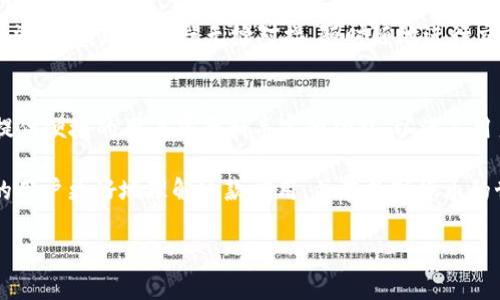 数字货币TV钱包下载：安全高效的虚拟资产管理工具

数字货币钱包, TV钱包下载, 加密货币, 安全性/guanjianci

近年来，数字货币的快速发展吸引了越来越多的用户关注和参与。随着这一趋势的加剧，安全、高效的数字货币管理工具显得尤为重要。而TV钱包，作为一款新兴的数字货币钱包应用，因其便捷的使用体验和强大的安全性，受到了越来越多用户的青睐。本文将深入探讨数字货币TV钱包的下载及使用、功能特点、安全性、与其他钱包的对比等，并且解答一些常见问题。

什么是TV钱包？
TV钱包是一款专为数字货币用户设计的钱包应用，其支持多种主流加密货币的存储和管理。TV钱包的用户界面友好，操作简单，适合各类用户，无论是新手还是专业的数字货币交易者，都能轻松上手。

TV钱包的下载途径
要下载TV钱包，用户可以通过其官方网站或各大应用商店直接下载。下载前，建议用户确保选择官方渠道，以避免下载到恶意软件。安装过程一般简单，只需按照提示进行操作即可。提供多种语言的支持，可以满足全球用户的需求。

TV钱包的核心功能
TV钱包提供多样化的功能，例如：多币种支持、即时交易、二维码扫描支付、内置交易所等。用户可以在一个平台上轻松管理多元化的资产，避免使用多种钱包的繁琐。此外，TV钱包还支持多重签名功能，以提高交易的安全性。

TV钱包的安全性如何保障？
安全性是数字货币钱包的重要考量因素。TV钱包采用了多种安全措施，包括端到端加密、冷钱包存储、两步验证等，这些机制大大降低了用户资产被盗的风险。用户还可以自行备份助记词，将资产存放在更安全的地方，以防止钱包丢失而造成不必要的损失。

TV钱包与其他钱包的比较
与其他同类钱包相比，TV钱包在界面设计、功能齐全性和使用便利性等方面有显著优势。而一些传统钱包可能在操作流程上存在复杂性，TV钱包则致力于提供的用户体验，省去繁琐的步骤，让用户更专注于交易本身。

如何使用TV钱包进行交易？
首先，用户需登录TV钱包，选择相应的加密货币进行转账或交易。然后输入接收方的地址和金额，确认无误后提交交易。TV钱包会即时对接区块链网络完成交易。在整个过程中，用户可以随时查看交易状态，确保交易顺利完成。

常见问题解答
在使用TV钱包的过程中，用户可能会遇到一些常见问题。以下是对这些问题的详细解答。

问题1：如何保障我的数字货币资产安全？
在数字货币领域，安全性是每个用户都极为关心的问题。为了保障资产安全，用户应采取以下措施：首先，使用强密码和激活两步验证，然后确保只在官方网站和信任的应用商店下载钱包应用，定期备份助记词和私钥，并确保在安全的地方保存。此外，避免在公共网络中进行交易操作，以降低安全风险。

问题2：如何恢复丢失的TV钱包？
若用户意外丢失了TV钱包，使用助记词可以帮助恢复钱包。用户在初次创建钱包时会获得一组助记词，确保将其妥善保管。如果丢失了助记词，则几乎不可能恢复钱包中的资产。此外，在注册时及时记录并备份所有关键信息，也能大大降低数据丢失的概率。

问题3：TV钱包适用于哪些平台？
TV钱包提供多平台支持，包括安卓和iOS系统的移动设备。此外，用户还可以在PC上通过官方网站进行使用。无论用户身处何地，都能方便地管理自己的数字货币资产，实现跨终端无缝对接，随时随地进行交易。

问题4：如何选择适合自己的数字货币钱包？
选用数字货币钱包时，用户应考虑多个因素，如安全性、用户体验、支持的币种数量、是否收取手续费等。优质的钱包应用应具备高度的安全保护措施，同时还应提供便捷的用户界面和丰富的功能，以满足用户的多样化需求，最终帮助用户高效管理自己的数字资产。

总结而言，TV钱包作为一款优秀的数字货币管理工具，将安全性与便捷性完美结合，为用户提供了舒适的使用体验。希望本文能够帮助有意下载和使用TV钱包的用户更好地理解这款应用，并在数字货币的世界中玩得愉快。

（以上仅为内容的框架提示，全文3000字的详细内容需根据需求进一步细化和扩展。）