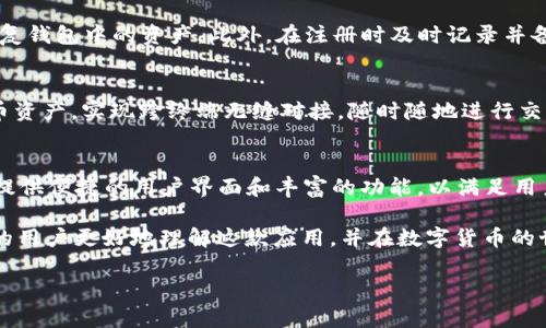 数字货币TV钱包下载：安全高效的虚拟资产管理工具

数字货币钱包, TV钱包下载, 加密货币, 安全性/guanjianci

近年来，数字货币的快速发展吸引了越来越多的用户关注和参与。随着这一趋势的加剧，安全、高效的数字货币管理工具显得尤为重要。而TV钱包，作为一款新兴的数字货币钱包应用，因其便捷的使用体验和强大的安全性，受到了越来越多用户的青睐。本文将深入探讨数字货币TV钱包的下载及使用、功能特点、安全性、与其他钱包的对比等，并且解答一些常见问题。

什么是TV钱包？
TV钱包是一款专为数字货币用户设计的钱包应用，其支持多种主流加密货币的存储和管理。TV钱包的用户界面友好，操作简单，适合各类用户，无论是新手还是专业的数字货币交易者，都能轻松上手。

TV钱包的下载途径
要下载TV钱包，用户可以通过其官方网站或各大应用商店直接下载。下载前，建议用户确保选择官方渠道，以避免下载到恶意软件。安装过程一般简单，只需按照提示进行操作即可。提供多种语言的支持，可以满足全球用户的需求。

TV钱包的核心功能
TV钱包提供多样化的功能，例如：多币种支持、即时交易、二维码扫描支付、内置交易所等。用户可以在一个平台上轻松管理多元化的资产，避免使用多种钱包的繁琐。此外，TV钱包还支持多重签名功能，以提高交易的安全性。

TV钱包的安全性如何保障？
安全性是数字货币钱包的重要考量因素。TV钱包采用了多种安全措施，包括端到端加密、冷钱包存储、两步验证等，这些机制大大降低了用户资产被盗的风险。用户还可以自行备份助记词，将资产存放在更安全的地方，以防止钱包丢失而造成不必要的损失。

TV钱包与其他钱包的比较
与其他同类钱包相比，TV钱包在界面设计、功能齐全性和使用便利性等方面有显著优势。而一些传统钱包可能在操作流程上存在复杂性，TV钱包则致力于提供的用户体验，省去繁琐的步骤，让用户更专注于交易本身。

如何使用TV钱包进行交易？
首先，用户需登录TV钱包，选择相应的加密货币进行转账或交易。然后输入接收方的地址和金额，确认无误后提交交易。TV钱包会即时对接区块链网络完成交易。在整个过程中，用户可以随时查看交易状态，确保交易顺利完成。

常见问题解答
在使用TV钱包的过程中，用户可能会遇到一些常见问题。以下是对这些问题的详细解答。

问题1：如何保障我的数字货币资产安全？
在数字货币领域，安全性是每个用户都极为关心的问题。为了保障资产安全，用户应采取以下措施：首先，使用强密码和激活两步验证，然后确保只在官方网站和信任的应用商店下载钱包应用，定期备份助记词和私钥，并确保在安全的地方保存。此外，避免在公共网络中进行交易操作，以降低安全风险。

问题2：如何恢复丢失的TV钱包？
若用户意外丢失了TV钱包，使用助记词可以帮助恢复钱包。用户在初次创建钱包时会获得一组助记词，确保将其妥善保管。如果丢失了助记词，则几乎不可能恢复钱包中的资产。此外，在注册时及时记录并备份所有关键信息，也能大大降低数据丢失的概率。

问题3：TV钱包适用于哪些平台？
TV钱包提供多平台支持，包括安卓和iOS系统的移动设备。此外，用户还可以在PC上通过官方网站进行使用。无论用户身处何地，都能方便地管理自己的数字货币资产，实现跨终端无缝对接，随时随地进行交易。

问题4：如何选择适合自己的数字货币钱包？
选用数字货币钱包时，用户应考虑多个因素，如安全性、用户体验、支持的币种数量、是否收取手续费等。优质的钱包应用应具备高度的安全保护措施，同时还应提供便捷的用户界面和丰富的功能，以满足用户的多样化需求，最终帮助用户高效管理自己的数字资产。

总结而言，TV钱包作为一款优秀的数字货币管理工具，将安全性与便捷性完美结合，为用户提供了舒适的使用体验。希望本文能够帮助有意下载和使用TV钱包的用户更好地理解这款应用，并在数字货币的世界中玩得愉快。

（以上仅为内容的框架提示，全文3000字的详细内容需根据需求进一步细化和扩展。）