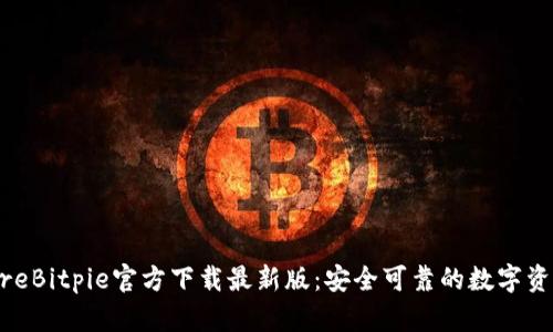 biasoftwareBitpie官方下载最新版：安全可靠的数字资产管理工具