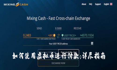 如何使用虚拟币进行付款：详尽指南