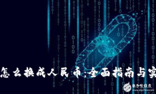 虚拟币怎么换成人民币：全面指南与实用技巧