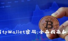 如何取消tpWallet密码：全面