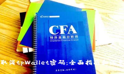 如何取消tpWallet密码：全面指南和注意事项