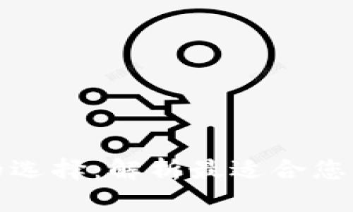 加密钱包的选择：解析最适合您的加密钱包