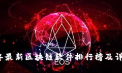 2023年最新区块链软件排行