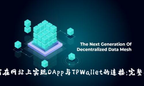 如何在网站上实现DApp与TPWallet的连接：完整指南