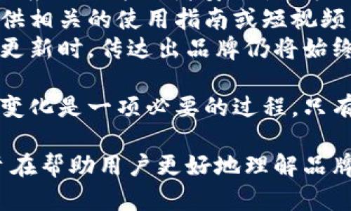 tiaotoutpWallet图标的变化及其影响分析/tiaotou
tpWallet, 钱包图标, 数字货币, 用户体验/guanjianci

在数字货币和区块链技术不断发展的背景下，钱包的使用变得越来越普遍，而钱包的图标作为钱包应用的重要视觉元素，对于用户的影响不容小觑。最近，很多用户反映tpWallet的图标与之前不同，针对这一变化，我们有必要进行深入探讨，以便帮助用户更好地理解这种变化及其可能带来的影响。

1. tpWallet图标变化的原因
tpWallet的图标变化主要可以归结为以下几个原因：
首先，随着品牌的发展，tpWallet可能希望通过更新图标来反映其品牌形象的升级。图标在一定程度上代表了品牌的精神和价值观，更新图标可以吸引更多用户的注意力，并传达出一种创新和不断前进的姿态。
其次，用户体验的也是一个重要的原因。旧有的图标可能在视觉效果或识别度上无法满足用户的需求。通过改变图标，tpWallet可能希望提高应用的可识别性，帮助用户更快找到和使用这个钱包。
最后，技术发展也可能促使钱包应用需要进行图标更新。随着不同平台对于图标的要求不断提高，以及图形界面设计趋势的变化，tpWallet需要对其图标进行调整，以适应这些新要求。

2. 图标变化对用户的影响
图标的变化对用户的影响是多方面的。首先，图标变化会影响用户的认知。用户在使用任何应用时，首先接触到的都是图标。如果一个应用的图标改变了，可能会导致用户在第一次打开应用时感到困惑，甚至在短时间内无法识别该应用是他们熟悉的钱包。
其次，图标变化可能会影响用户的情感认知。图标不仅仅是一个品牌的标识，还是用户对品牌认知的一部分。一个好的图标可以传达品牌的价值观和文化。如果新的图标设计不符合用户的情感预期，可能会导致用户的反感，甚至产生不信任感。
然而，积极的一面是，图标改变也可能带来一些新鲜感和期待。如果新的图标设计独特、有创意，能够吸引新用户，也许会给现有用户带来好的体验，给品牌形象增添一些活力。

3. 用户如何适应图标变化
用户在面对图标变化时，可以采取以下几种措施来尽快适应。在第一时间内，用户可以直接访问tpWallet的官方网站或社交媒体，查找有关图标变化的公告或解释。这往往能帮助用户了解为什么会有这样的变动，进而减轻他们的疑虑。
此外，用户如果发现新图标让他们感到陌生，可以在使用中逐渐适应，反复使用图标对应的应用功能和界面，帮助深化对新图标的印象。
对于特别依赖此类应用的用户，建议进行一些实际使用，比如进行小额交易，增加与新图标的交互感。一段时间后，他们就会逐渐适应新的图标，并重新建立起与品牌之间的联系。

4. 如何应对潜在的用户问题
尽管图标变化是常见的品牌更新策略，但用户在面对此类变化时，可能会产生一些问题。首先，用户可能会问新的图标是否意味着更改了应用功能或者安全性。为此，tpWallet团队应通过官方渠道及时发布信息，解释图标变化并不会影响现有功能和安全性，以消除用户的疑虑。
其次，用户会关心与新图标相关的使用习惯。如果新图标引入了一些新的操作方式，用户可能会需要培训和帮助，因此tpWallet应当提供相关的使用指南或短视频，帮助用户快速上手。
最后，用户可能对品牌的长期发展表示担忧。品牌标识的改变往往会让用户对品牌的未来发展感到不安，对于此，tpWallet需要在图标更新时，传达出品牌仍将始终坚持安全、便捷和优质服务的信念。

随着数字货币生态系统的演变，tpWallet图标的变化不仅是品牌发展过程中的一次更新，更是用户体验的一部分。作为用户，适应这种变化是一项必要的过程，只有通过更深的理解，用户才能真正从中受益，享受到更的服务与体验。

综上所述，tpWallet图标的变化引发出一系列值得探索的议题，通过分析图标变化的原因、用户的影响、适应策略及潜在问题等方面，旨在帮助用户更好地理解品牌的更新与转型，这不仅仅是在适应新变化，更是在迎接未来更大的机遇。