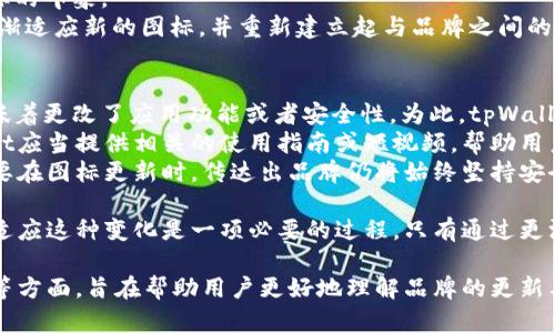 tiaotoutpWallet图标的变化及其影响分析/tiaotou
tpWallet, 钱包图标, 数字货币, 用户体验/guanjianci

在数字货币和区块链技术不断发展的背景下，钱包的使用变得越来越普遍，而钱包的图标作为钱包应用的重要视觉元素，对于用户的影响不容小觑。最近，很多用户反映tpWallet的图标与之前不同，针对这一变化，我们有必要进行深入探讨，以便帮助用户更好地理解这种变化及其可能带来的影响。

1. tpWallet图标变化的原因
tpWallet的图标变化主要可以归结为以下几个原因：
首先，随着品牌的发展，tpWallet可能希望通过更新图标来反映其品牌形象的升级。图标在一定程度上代表了品牌的精神和价值观，更新图标可以吸引更多用户的注意力，并传达出一种创新和不断前进的姿态。
其次，用户体验的也是一个重要的原因。旧有的图标可能在视觉效果或识别度上无法满足用户的需求。通过改变图标，tpWallet可能希望提高应用的可识别性，帮助用户更快找到和使用这个钱包。
最后，技术发展也可能促使钱包应用需要进行图标更新。随着不同平台对于图标的要求不断提高，以及图形界面设计趋势的变化，tpWallet需要对其图标进行调整，以适应这些新要求。

2. 图标变化对用户的影响
图标的变化对用户的影响是多方面的。首先，图标变化会影响用户的认知。用户在使用任何应用时，首先接触到的都是图标。如果一个应用的图标改变了，可能会导致用户在第一次打开应用时感到困惑，甚至在短时间内无法识别该应用是他们熟悉的钱包。
其次，图标变化可能会影响用户的情感认知。图标不仅仅是一个品牌的标识，还是用户对品牌认知的一部分。一个好的图标可以传达品牌的价值观和文化。如果新的图标设计不符合用户的情感预期，可能会导致用户的反感，甚至产生不信任感。
然而，积极的一面是，图标改变也可能带来一些新鲜感和期待。如果新的图标设计独特、有创意，能够吸引新用户，也许会给现有用户带来好的体验，给品牌形象增添一些活力。

3. 用户如何适应图标变化
用户在面对图标变化时，可以采取以下几种措施来尽快适应。在第一时间内，用户可以直接访问tpWallet的官方网站或社交媒体，查找有关图标变化的公告或解释。这往往能帮助用户了解为什么会有这样的变动，进而减轻他们的疑虑。
此外，用户如果发现新图标让他们感到陌生，可以在使用中逐渐适应，反复使用图标对应的应用功能和界面，帮助深化对新图标的印象。
对于特别依赖此类应用的用户，建议进行一些实际使用，比如进行小额交易，增加与新图标的交互感。一段时间后，他们就会逐渐适应新的图标，并重新建立起与品牌之间的联系。

4. 如何应对潜在的用户问题
尽管图标变化是常见的品牌更新策略，但用户在面对此类变化时，可能会产生一些问题。首先，用户可能会问新的图标是否意味着更改了应用功能或者安全性。为此，tpWallet团队应通过官方渠道及时发布信息，解释图标变化并不会影响现有功能和安全性，以消除用户的疑虑。
其次，用户会关心与新图标相关的使用习惯。如果新图标引入了一些新的操作方式，用户可能会需要培训和帮助，因此tpWallet应当提供相关的使用指南或短视频，帮助用户快速上手。
最后，用户可能对品牌的长期发展表示担忧。品牌标识的改变往往会让用户对品牌的未来发展感到不安，对于此，tpWallet需要在图标更新时，传达出品牌仍将始终坚持安全、便捷和优质服务的信念。

随着数字货币生态系统的演变，tpWallet图标的变化不仅是品牌发展过程中的一次更新，更是用户体验的一部分。作为用户，适应这种变化是一项必要的过程，只有通过更深的理解，用户才能真正从中受益，享受到更的服务与体验。

综上所述，tpWallet图标的变化引发出一系列值得探索的议题，通过分析图标变化的原因、用户的影响、适应策略及潜在问题等方面，旨在帮助用户更好地理解品牌的更新与转型，这不仅仅是在适应新变化，更是在迎接未来更大的机遇。