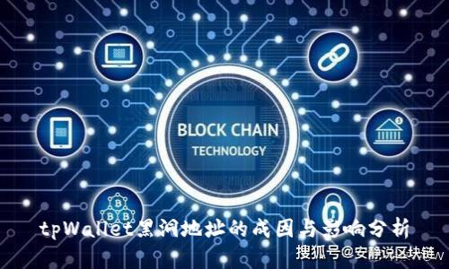 tpWallet黑洞地址的成因与影响分析