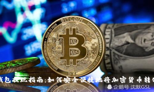 区块链钱包提现指南：如何安全便捷地将加密货币转化为现金