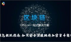 区块链钱包提现指南：如