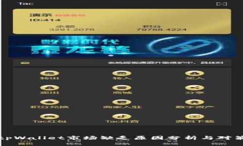 tpWallet市场缺乏原因分析与对策