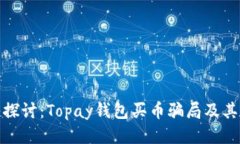 深入探讨：Topay钱包买币骗