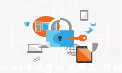 
如何在tpWallet中设置交易滑点：详解及实用技巧