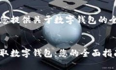 我们为您提供关于数字钱