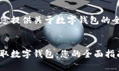 我们为您提供关于数字钱包的全面指南

的优质
如何获取数字钱包：您的全面指南