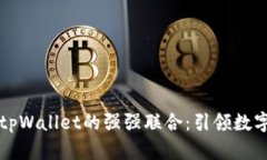 Token.im与tpWallet的强强联合