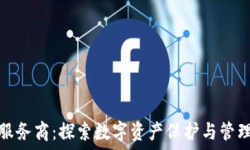   
区块链钱包服务商：探索数字资产保护与管理的最佳选择