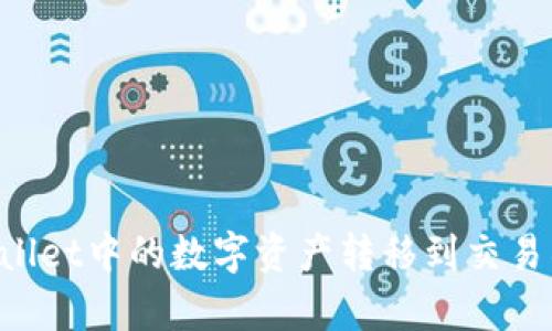 如何将tpWallet中的数字资产转移到交易所：完整指南