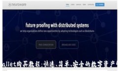  tpWallet购买教程：快速、