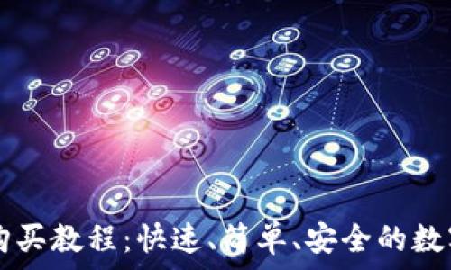  
tpWallet购买教程：快速、简单、安全的数字资产管理