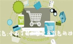 虚拟币钱包：全面了解加