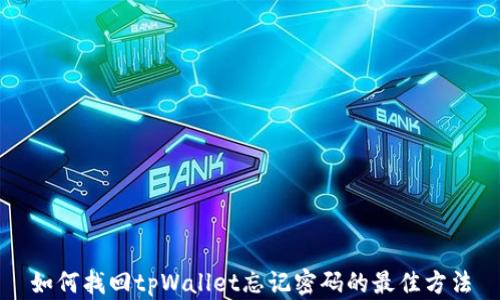 
如何找回tpWallet忘记密码的最佳方法