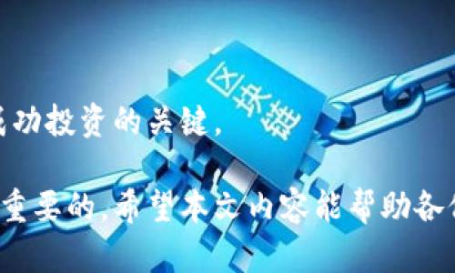 baioti2023年最安全的虚拟币交易平台推荐/baioti
虚拟币, 交易平台, 安全性, 加密货币/guanjianci

随着虚拟币市场的快速发展，越来越多的人开始关注加密货币的投资，而选择一个安全的交易平台显得尤为重要。当前市场上有许多虚拟币交易平台，它们提供的服务和安全性参差不齐。本文将探讨在2023年，哪个虚拟币交易平台安全性高，并提供详细信息，帮助用户做出明智的选择。

虚拟币交易平台安全性的评估标准
在选择虚拟币交易平台之前，了解其安全性至关重要。安全性的评估标准主要包括以下几点：

ul
listrong监管合规性：/strong一个合法合规的交易平台通常会受到金融监管机构的监督，这为用户提供了额外的安全保护。用户在选择平台时，应查看其是否在受信任的金融机构注册。/li
listrong资金保护措施：/strong许多知名平台采用热钱包和冷钱包的组合存储方式，确保用户资产的安全。此外，一些平台会为用户提供保险，覆盖潜在的安全漏洞。/li
listrong二次验证：/strong强大的二次验证（2FA）可以有效防止未经授权的访问。大部分安全性高的平台都会要求用户启用此功能。/li
listrong用户评价和口碑：/strong查看其他用户的评价和反馈，也能帮助判断平台的安全性。如果很多用户报告安全问题或资金丢失，最好选择其他平台。/li
/ul

2023年推荐的安全虚拟币交易平台
在众多平台中，以下几家因其卓越的安全性而受到了用户的广泛认可：

ul
listrong币安（Binance）：/strong币安作为全球最大的加密货币交易所之一，其安全性和用户保护措施都得到了高度重视。币安采用了多层次的安全防护机制，且资金存储采用冷钱包技术，大大降低了黑客攻击的风险。/li
listrongCoinbase：/strongCoinbase是美国最受欢迎的加密货币交易平台，受到多个监管机构的监管。此外，Coinbase还为用户的数字资产提供保险，保障用户权益。/li
listrongKraken：/strongKraken以其强大的安全防护和清晰的合规性而闻名。平台采用行业领先的安全措施，包括冷存储、加密技术和具备最佳实践的内部安全政策。/li
listrongGemini：/strongGemini不仅是合法注册的交易平台，还得到了美国金融超监管机构的批准。Gemini将用户资产存放在受保护的冷钱包中，保障用户的资金安全。/li
/ul

如何提高个人在虚拟币交易中的安全性
虽然交易平台的安全性至关重要，但用户也应提高自身的安全意识，以下是一些建议：

ul
listrong使用强密码：/strong选择复杂且不易被猜测的密码，并定期更改。/li
listrong启用二次验证：/strong如前所述，启用二次验证可以为账户提供额外的安全保护。/li
listrong警惕钓鱼网站：/strong确保访问的都是注册平台的官方网站，不要轻信来自未知来源的链接。/li
listrong定期监控账户活动：/strong保持对账户活动的关注，一旦发现异常，请立即联系交易平台的客服。/li
/ul

相关问题探讨

虚拟币交易平台的费用结构是什么？
虚拟币交易平台通常会根据不同的服务收取费用。费用结构大致可分为以下几类：

ul
listrong交易费用：/strong绝大多数平台都会对每笔交易收取一定的手续费，通常以交易额的百分比计算。不同平台的手续费率差异较大，有的平台会根据交易量的不同给予折扣。/li
listrong提现费用：/strong用户将虚拟币转换为法定货币时，平台可能会收取提现手续费，这通常也会因币种和提现方式而异。/li
listrong存款费用：/strong某些平台在用户存入法定货币（如美元、欧元）时可能会收取手续费，而有些平台则对存款不收取任何费用。/li
listrong其他费用：/strong此外，一些平台可能会收取特定服务的费用，例如对接机器人交易、定制服务、API使用等。/li
/ul

选择交易平台时，一定要仔细阅读其服务条款，确保自己了解所有相关费用。在交易量较高的情况下，费用的差异可能会影响整体收益。

虚拟币投资的风险有哪些？
虽然虚拟币投资有可能带来可观的收益，但同时伴随的风险也不可忽视，以下是一些主要风险：

ul
listrong市场风险：/strong虚拟货币市场高度波动，价格变动幅度大，可能导致投资者在短时间内面临巨额损失。/li
listrong技术风险：/strong平台可能因为技术故障、黑客袭击或者区块链无法正常运行导致资金损失。此外，虚拟币市场的技术架构和合作协议也存在风险。/li
listrong法规风险：/strong不同国家和地区对虚拟货币的监管政策各不相同，有的国家甚至会取缔境内的所有虚拟货币交易，导致投资者受到影响。/li
listrong项目风险：/strong许多虚拟币项目的成功取决于团队的运营能力与项目实施，若团队遭遇信任危机或无法按计划推进，会导致项目崩溃。/li
/ul

在投资前应该充分研究和评估各种风险，建立良好的风险控制机制，避免盲目跟风。

如何选择适合自己的虚拟币交易平台？
选择适合自己的虚拟币交易平台是每个投资者面临的重要决策。以下是一些选择建议：

ul
listrong了解自己的需求：/strong不同的交易平台针对不同的用户需求，有的平台适合新手交易者，有的平台则更适合专业投资者。明确自己的投资目标，将帮助你选择合适的平台。/li
listrong比较费用结构：/strong手续费是选择交易平台时的重要考量，尤其是若你计划频繁交易，务必选择费用相对较低的平台。/li
listrong观察流动性：/strong选择流动性高的交易平台能够确保你在交易时能够快速买入或卖出，降低滑点风险。/li
listrong查看客户支持：/strong确保平台提供良好的客户服务，可以在遇到问题时迅速得到帮助。这样能降低因技术问题或者账户问题带来的损失。/li
/ul

综上所述，选择一个合适的虚拟币交易平台需要综合考量多方面的因素，只有在了解清楚自己的需求后，才能做出明智的决策。

未来虚拟币市场的发展趋势是什么？
随着技术的不断进步和应用场景的拓展，虚拟币市场也在不断演变，以下是一些值得关注的未来趋势：

ul
listrong主流化趋势：/strong随着投资者意识的提升以及多个企业的接纳，虚拟币逐渐走入主流；更多消费者可能会在日常生活中使用加密货币进行交易。/li
listrong合规化与监管加强：/strong为了解决虚拟币带来的多种问题，各国政府有可能加强对虚拟币的监管和合规审核。此外，未来可能会出现一些国家推行官方的央行数字货币（CBDC）。/li
listrong技术创新推动发展：/strong区块链技术的进步将推动更多应用的落地，提升虚拟币交易的安全性与用户体验。此外，DeFi（去中心化金融）和NFT（非同质化代币）等新兴领域有可能会吸引更多的投资者关注。/li
listrong环保性问题的解决：/strong随着环保意识的增强，开发者和矿工将面临更强的压力以改进挖矿效率和降低碳足迹。/li
/ul

未来几年的虚拟币市场必将充满机遇与挑战，投资者需保持敏感度，积极应对变化。选择合适的交易平台，并做好风险控制，是成功投资的关键。

总的来说，虚拟币的投资是一条充满挑战的道路，选择安全的交易平台、了解市场风险和个人需求、以及跟进行业动态都是非常重要的。希望本文内容能帮助各位投资者更好地理解虚拟币市场，做出明智的决策。