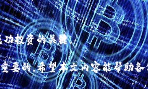 baioti2023年最安全的虚拟币交易平台推荐/baioti
虚拟币, 交易平台, 安全性, 加密货币/guanjianci

随着虚拟币市场的快速发展，越来越多的人开始关注加密货币的投资，而选择一个安全的交易平台显得尤为重要。当前市场上有许多虚拟币交易平台，它们提供的服务和安全性参差不齐。本文将探讨在2023年，哪个虚拟币交易平台安全性高，并提供详细信息，帮助用户做出明智的选择。

虚拟币交易平台安全性的评估标准
在选择虚拟币交易平台之前，了解其安全性至关重要。安全性的评估标准主要包括以下几点：

ul
listrong监管合规性：/strong一个合法合规的交易平台通常会受到金融监管机构的监督，这为用户提供了额外的安全保护。用户在选择平台时，应查看其是否在受信任的金融机构注册。/li
listrong资金保护措施：/strong许多知名平台采用热钱包和冷钱包的组合存储方式，确保用户资产的安全。此外，一些平台会为用户提供保险，覆盖潜在的安全漏洞。/li
listrong二次验证：/strong强大的二次验证（2FA）可以有效防止未经授权的访问。大部分安全性高的平台都会要求用户启用此功能。/li
listrong用户评价和口碑：/strong查看其他用户的评价和反馈，也能帮助判断平台的安全性。如果很多用户报告安全问题或资金丢失，最好选择其他平台。/li
/ul

2023年推荐的安全虚拟币交易平台
在众多平台中，以下几家因其卓越的安全性而受到了用户的广泛认可：

ul
listrong币安（Binance）：/strong币安作为全球最大的加密货币交易所之一，其安全性和用户保护措施都得到了高度重视。币安采用了多层次的安全防护机制，且资金存储采用冷钱包技术，大大降低了黑客攻击的风险。/li
listrongCoinbase：/strongCoinbase是美国最受欢迎的加密货币交易平台，受到多个监管机构的监管。此外，Coinbase还为用户的数字资产提供保险，保障用户权益。/li
listrongKraken：/strongKraken以其强大的安全防护和清晰的合规性而闻名。平台采用行业领先的安全措施，包括冷存储、加密技术和具备最佳实践的内部安全政策。/li
listrongGemini：/strongGemini不仅是合法注册的交易平台，还得到了美国金融超监管机构的批准。Gemini将用户资产存放在受保护的冷钱包中，保障用户的资金安全。/li
/ul

如何提高个人在虚拟币交易中的安全性
虽然交易平台的安全性至关重要，但用户也应提高自身的安全意识，以下是一些建议：

ul
listrong使用强密码：/strong选择复杂且不易被猜测的密码，并定期更改。/li
listrong启用二次验证：/strong如前所述，启用二次验证可以为账户提供额外的安全保护。/li
listrong警惕钓鱼网站：/strong确保访问的都是注册平台的官方网站，不要轻信来自未知来源的链接。/li
listrong定期监控账户活动：/strong保持对账户活动的关注，一旦发现异常，请立即联系交易平台的客服。/li
/ul

相关问题探讨

虚拟币交易平台的费用结构是什么？
虚拟币交易平台通常会根据不同的服务收取费用。费用结构大致可分为以下几类：

ul
listrong交易费用：/strong绝大多数平台都会对每笔交易收取一定的手续费，通常以交易额的百分比计算。不同平台的手续费率差异较大，有的平台会根据交易量的不同给予折扣。/li
listrong提现费用：/strong用户将虚拟币转换为法定货币时，平台可能会收取提现手续费，这通常也会因币种和提现方式而异。/li
listrong存款费用：/strong某些平台在用户存入法定货币（如美元、欧元）时可能会收取手续费，而有些平台则对存款不收取任何费用。/li
listrong其他费用：/strong此外，一些平台可能会收取特定服务的费用，例如对接机器人交易、定制服务、API使用等。/li
/ul

选择交易平台时，一定要仔细阅读其服务条款，确保自己了解所有相关费用。在交易量较高的情况下，费用的差异可能会影响整体收益。

虚拟币投资的风险有哪些？
虽然虚拟币投资有可能带来可观的收益，但同时伴随的风险也不可忽视，以下是一些主要风险：

ul
listrong市场风险：/strong虚拟货币市场高度波动，价格变动幅度大，可能导致投资者在短时间内面临巨额损失。/li
listrong技术风险：/strong平台可能因为技术故障、黑客袭击或者区块链无法正常运行导致资金损失。此外，虚拟币市场的技术架构和合作协议也存在风险。/li
listrong法规风险：/strong不同国家和地区对虚拟货币的监管政策各不相同，有的国家甚至会取缔境内的所有虚拟货币交易，导致投资者受到影响。/li
listrong项目风险：/strong许多虚拟币项目的成功取决于团队的运营能力与项目实施，若团队遭遇信任危机或无法按计划推进，会导致项目崩溃。/li
/ul

在投资前应该充分研究和评估各种风险，建立良好的风险控制机制，避免盲目跟风。

如何选择适合自己的虚拟币交易平台？
选择适合自己的虚拟币交易平台是每个投资者面临的重要决策。以下是一些选择建议：

ul
listrong了解自己的需求：/strong不同的交易平台针对不同的用户需求，有的平台适合新手交易者，有的平台则更适合专业投资者。明确自己的投资目标，将帮助你选择合适的平台。/li
listrong比较费用结构：/strong手续费是选择交易平台时的重要考量，尤其是若你计划频繁交易，务必选择费用相对较低的平台。/li
listrong观察流动性：/strong选择流动性高的交易平台能够确保你在交易时能够快速买入或卖出，降低滑点风险。/li
listrong查看客户支持：/strong确保平台提供良好的客户服务，可以在遇到问题时迅速得到帮助。这样能降低因技术问题或者账户问题带来的损失。/li
/ul

综上所述，选择一个合适的虚拟币交易平台需要综合考量多方面的因素，只有在了解清楚自己的需求后，才能做出明智的决策。

未来虚拟币市场的发展趋势是什么？
随着技术的不断进步和应用场景的拓展，虚拟币市场也在不断演变，以下是一些值得关注的未来趋势：

ul
listrong主流化趋势：/strong随着投资者意识的提升以及多个企业的接纳，虚拟币逐渐走入主流；更多消费者可能会在日常生活中使用加密货币进行交易。/li
listrong合规化与监管加强：/strong为了解决虚拟币带来的多种问题，各国政府有可能加强对虚拟币的监管和合规审核。此外，未来可能会出现一些国家推行官方的央行数字货币（CBDC）。/li
listrong技术创新推动发展：/strong区块链技术的进步将推动更多应用的落地，提升虚拟币交易的安全性与用户体验。此外，DeFi（去中心化金融）和NFT（非同质化代币）等新兴领域有可能会吸引更多的投资者关注。/li
listrong环保性问题的解决：/strong随着环保意识的增强，开发者和矿工将面临更强的压力以改进挖矿效率和降低碳足迹。/li
/ul

未来几年的虚拟币市场必将充满机遇与挑战，投资者需保持敏感度，积极应对变化。选择合适的交易平台，并做好风险控制，是成功投资的关键。

总的来说，虚拟币的投资是一条充满挑战的道路，选择安全的交易平台、了解市场风险和个人需求、以及跟进行业动态都是非常重要的。希望本文内容能帮助各位投资者更好地理解虚拟币市场，做出明智的决策。