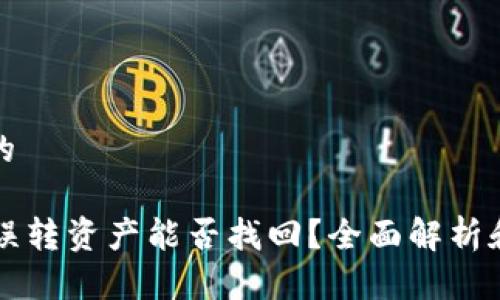 思考一个的

tpWallet误转资产能否找回？全面解析和解决方案