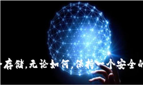   tpWallet忘记密码如何找回助记词？ / 
 guanjianci tpWallet, 忘记密码, 找回助记词, 区块链钱包 /guanjianci 

# tpWallet忘记密码如何找回助记词？

在现代数字货币的世界中，钱包的安全性与用户的自我保护意识密切相关。tpWallet作为一个备受欢迎的区块链钱包，为用户提供了存储、转账、交易数字资产的功能。然而，用户在使用tpWallet的过程中，常常会面临密码遗忘的问题。那么，tpWallet忘记密码后该如何找回助记词呢？

## 什么是助记词？

助记词通常是用户在创建加密货币钱包时所生成的，亦称为“种子短语”或“恢复短语”，是由一系列随机生成的词汇组成，用于恢复钱包的私钥和访问权限。助记词在区块链技术中具有重要作用，可以极大地方便用户在遇到问题时的恢复流程。

助记词的主要目的在于易记。相较于一串复杂的字母和数字，助记词由常见的单词组成，更容易记住。但是，一旦丧失助记词，用户将面临无法恢复钱包的重要风险。

## 如何确保助记词的安全？

首先，用户需要在创建tpWallet时务必妥善保存助记词。这意味着用户应该在离线状态下将助记词记录在安全的地点，如保险箱、纸质备份等，避免数字记录带来的安全隐患。

第二，用户应避免在任何社交媒体、云端或网上存储助记词。这是因为一旦网络泄露，助记词将被他人获取而导致钱包资产的损失。

第三，定期更新助记词的安全性和存储措施。如果最初的存储方法明显不再安全，用户应考虑采用更先进的安全措施。

除了示范如何确保助记词安全外，我们还需面对许多用户在忘记密码时的真实困境。以下我们将讨论四个相关问题，并逐一解答。

## 提问一：tpWallet可以通过什么方式找回助记词？

1. 通过原始备份找回

首先，如果在创建tpWallet时已经有妥善备份助记词，用户可以直接查阅这些备份。比起其他方式，这种方法被视为最有效、最简单的找回助记词的方法。

用户需要按顺序找到助记词，重组助记词以便查看其完整性。一旦获得完整的助记词，用户便可以通过该助记词恢复钱包，重新设置密码访问数字资产。

2. 查看相关电子邮件或通讯记录

如果用户在创建tpWallet时有过电子邮件确认或相关的记录，用户可以尝试查看这些记录，找出可能涉及密码或助记词的信息。不过，这种方式的有效性较低，毕竟助记词通常不会以明文形式存储在电子邮件中。

然而，用户可以尝试寻找一些提示信息，来帮助其回忆起助记词的组成。如有必要，可以借助专业的恢复工具进行更进一步的尝试。

3. 使用钱包客户端的帮助功能

在某些情况下，tpWallet可能会提供一些帮助功能，辅助用户找回助记词或恢复钱包。例如，一些钱包会通过安全问题来确认用户身份，从而提供帮助。

用户在尝试此类功能时，务必详细查看wallet的使用协议，确保不会因误操作致使资产损失。

4. 寻求专业服务的帮助

如果找到助记词实在困难，最后还有一个选择：寻求专业服务的帮助。市场上存在一些专业恢复钱包服务的机构，他们通过特定的方法和工具，帮助用户恢复丢失的助记词。在选择这类服务时，用户需慎重考虑，以免出现数据泄露或其它安全隐患。


## 提问二：tpWallet是否提供助记词恢复方法？

tpWallet的支持政策

tpWallet在设计上使用户有可能通过助记词恢复钱包。用户在创建钱包时，都会被提示备份助记词。虽然tpWallet的官方并未直接提供“找回助记词”的政策，但由于助记词的重要性，许多用户在遇到密码问题时，首先考虑的就是如何利用助记词恢复钱包。

助记词用于恢复密码的有效性

需要说明的是，助记词对密码的恢复作用有限。助记词的主要目的是帮助用户恢复钱包的访问权，而不是恢复密码。这意味着即使用户成功输入正确的助记词，仍然需要设定新密码以证明其身份。

助记词保护与管理的建议

为了降低忘记密码带来的风险，建议用户在使用tpWallet之前，设定合理的密码管理机制及安全习惯。同时，务必将助记词保存在可靠的地方，以避免日后无法再访问钱包的困境。

## 提问三：如果助记词也丢失了，是否可能恢复钱包？

助记词丢失的后果

如果用户的助记词同时丢失，丢失的将不仅是访问钱包的密码，还有钱包中存储的数字资产。由于区块链技术的去中心化特性，用户自己建立的钱包如果没有助记词和密码便无法再次访问，资产也将随之消失。

找回资产的可能性

在这种情况下，用户大可直接尝试各类数据恢复工具，一些第三方工具可能会提示用户找回丢失的文件或信息，但成功率并不高。

一些用户可能会尝试联系tpWallet的官方支持，询问是否有协助恢复的方式。实际上，由于钱包的去中心化特点，官方通常不会有太多干涉和帮助。如果没有助记词，将几乎无法找回钱包。

应对丢失的应对策略

建议用户在使用tpWallet前再三考虑风险，定期对助记词及密码采取备份措施。定期检查安全性和管理策略，以确保未来的顺利使用。

## 提问四：如何防止未来再次出现忘记密码的情况？

1. 使用密码管理工具

不少用户为防止遗忘密码，尝试使用密码管理工具记录并管理密码。此类工具可在网页和手机上使用，帮助用户生成与保存高强度密码，从而减少密码遗忘的风险。

2. 设定易于记住的密码

如果不希望使用密码管理器，用户可以尝试设定合理与易记的密码。例如，使用名字的变形、加入特别的符号和数字，创造性地透过拼音或音节构建密码，将来也许能帮助你记忆。

3. 定期审查安全性

为了防止未来再次遗忘密码，用户还应定期审查安全性，检查助记词的安全存放状态，以及是否需要对密码进行更改。

4. 保持助记词与密码的分离

建议用户将助记词与密码进行分离存放，这样即便忘记一项，另一项也可以帮助你恢复钱包，取得对数字资产的访问权限。

通过针对这些问题的讨论，我们可以发现，tpWallet用户在使用过程中需强化自身的安全意识，确保助记词及相关信息的安全存储。无论如何，保持一个安全的密码与助记词管理策略，是确保数字资产安全的关键。