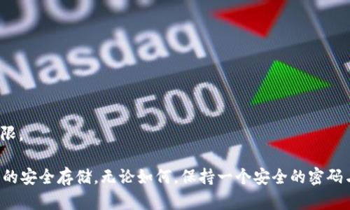   tpWallet忘记密码如何找回助记词？ / 
 guanjianci tpWallet, 忘记密码, 找回助记词, 区块链钱包 /guanjianci 

# tpWallet忘记密码如何找回助记词？

在现代数字货币的世界中，钱包的安全性与用户的自我保护意识密切相关。tpWallet作为一个备受欢迎的区块链钱包，为用户提供了存储、转账、交易数字资产的功能。然而，用户在使用tpWallet的过程中，常常会面临密码遗忘的问题。那么，tpWallet忘记密码后该如何找回助记词呢？

## 什么是助记词？

助记词通常是用户在创建加密货币钱包时所生成的，亦称为“种子短语”或“恢复短语”，是由一系列随机生成的词汇组成，用于恢复钱包的私钥和访问权限。助记词在区块链技术中具有重要作用，可以极大地方便用户在遇到问题时的恢复流程。

助记词的主要目的在于易记。相较于一串复杂的字母和数字，助记词由常见的单词组成，更容易记住。但是，一旦丧失助记词，用户将面临无法恢复钱包的重要风险。

## 如何确保助记词的安全？

首先，用户需要在创建tpWallet时务必妥善保存助记词。这意味着用户应该在离线状态下将助记词记录在安全的地点，如保险箱、纸质备份等，避免数字记录带来的安全隐患。

第二，用户应避免在任何社交媒体、云端或网上存储助记词。这是因为一旦网络泄露，助记词将被他人获取而导致钱包资产的损失。

第三，定期更新助记词的安全性和存储措施。如果最初的存储方法明显不再安全，用户应考虑采用更先进的安全措施。

除了示范如何确保助记词安全外，我们还需面对许多用户在忘记密码时的真实困境。以下我们将讨论四个相关问题，并逐一解答。

## 提问一：tpWallet可以通过什么方式找回助记词？

1. 通过原始备份找回

首先，如果在创建tpWallet时已经有妥善备份助记词，用户可以直接查阅这些备份。比起其他方式，这种方法被视为最有效、最简单的找回助记词的方法。

用户需要按顺序找到助记词，重组助记词以便查看其完整性。一旦获得完整的助记词，用户便可以通过该助记词恢复钱包，重新设置密码访问数字资产。

2. 查看相关电子邮件或通讯记录

如果用户在创建tpWallet时有过电子邮件确认或相关的记录，用户可以尝试查看这些记录，找出可能涉及密码或助记词的信息。不过，这种方式的有效性较低，毕竟助记词通常不会以明文形式存储在电子邮件中。

然而，用户可以尝试寻找一些提示信息，来帮助其回忆起助记词的组成。如有必要，可以借助专业的恢复工具进行更进一步的尝试。

3. 使用钱包客户端的帮助功能

在某些情况下，tpWallet可能会提供一些帮助功能，辅助用户找回助记词或恢复钱包。例如，一些钱包会通过安全问题来确认用户身份，从而提供帮助。

用户在尝试此类功能时，务必详细查看wallet的使用协议，确保不会因误操作致使资产损失。

4. 寻求专业服务的帮助

如果找到助记词实在困难，最后还有一个选择：寻求专业服务的帮助。市场上存在一些专业恢复钱包服务的机构，他们通过特定的方法和工具，帮助用户恢复丢失的助记词。在选择这类服务时，用户需慎重考虑，以免出现数据泄露或其它安全隐患。


## 提问二：tpWallet是否提供助记词恢复方法？

tpWallet的支持政策

tpWallet在设计上使用户有可能通过助记词恢复钱包。用户在创建钱包时，都会被提示备份助记词。虽然tpWallet的官方并未直接提供“找回助记词”的政策，但由于助记词的重要性，许多用户在遇到密码问题时，首先考虑的就是如何利用助记词恢复钱包。

助记词用于恢复密码的有效性

需要说明的是，助记词对密码的恢复作用有限。助记词的主要目的是帮助用户恢复钱包的访问权，而不是恢复密码。这意味着即使用户成功输入正确的助记词，仍然需要设定新密码以证明其身份。

助记词保护与管理的建议

为了降低忘记密码带来的风险，建议用户在使用tpWallet之前，设定合理的密码管理机制及安全习惯。同时，务必将助记词保存在可靠的地方，以避免日后无法再访问钱包的困境。

## 提问三：如果助记词也丢失了，是否可能恢复钱包？

助记词丢失的后果

如果用户的助记词同时丢失，丢失的将不仅是访问钱包的密码，还有钱包中存储的数字资产。由于区块链技术的去中心化特性，用户自己建立的钱包如果没有助记词和密码便无法再次访问，资产也将随之消失。

找回资产的可能性

在这种情况下，用户大可直接尝试各类数据恢复工具，一些第三方工具可能会提示用户找回丢失的文件或信息，但成功率并不高。

一些用户可能会尝试联系tpWallet的官方支持，询问是否有协助恢复的方式。实际上，由于钱包的去中心化特点，官方通常不会有太多干涉和帮助。如果没有助记词，将几乎无法找回钱包。

应对丢失的应对策略

建议用户在使用tpWallet前再三考虑风险，定期对助记词及密码采取备份措施。定期检查安全性和管理策略，以确保未来的顺利使用。

## 提问四：如何防止未来再次出现忘记密码的情况？

1. 使用密码管理工具

不少用户为防止遗忘密码，尝试使用密码管理工具记录并管理密码。此类工具可在网页和手机上使用，帮助用户生成与保存高强度密码，从而减少密码遗忘的风险。

2. 设定易于记住的密码

如果不希望使用密码管理器，用户可以尝试设定合理与易记的密码。例如，使用名字的变形、加入特别的符号和数字，创造性地透过拼音或音节构建密码，将来也许能帮助你记忆。

3. 定期审查安全性

为了防止未来再次遗忘密码，用户还应定期审查安全性，检查助记词的安全存放状态，以及是否需要对密码进行更改。

4. 保持助记词与密码的分离

建议用户将助记词与密码进行分离存放，这样即便忘记一项，另一项也可以帮助你恢复钱包，取得对数字资产的访问权限。

通过针对这些问题的讨论，我们可以发现，tpWallet用户在使用过程中需强化自身的安全意识，确保助记词及相关信息的安全存储。无论如何，保持一个安全的密码与助记词管理策略，是确保数字资产安全的关键。