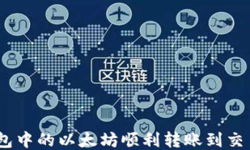 
如何将ETH钱包中的以太坊顺利转账到交易所：全面指南