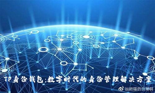 TP身份钱包：数字时代的身份管理解决方案