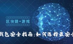 区块链钱包安全指南：如