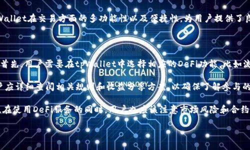 tpWallet成立于2021年，是一个针对区块链技术而设计的数字钱包平台。该平台旨在为用户提供安全、便捷的数字资产管理和交易服务。tpWallet不仅支持主流的数字货币，还引入了多种去中心化金融（DeFi）服务，使用户能够在一个平台上进行存储、交易和投资。

### 详细介绍

tpWallet的出现诞生于数字货币市场快速发展的背景下。随着比特币、以太坊等主流数字货币的广泛接受，以及去中心化应用（DApps）的崛起，用户对便捷、安全的数字钱包需求逐步上升。tpWallet正是在这样的背景下应运而生，致力于为用户提供一个功能丰富、易于使用的数字资产管理平台。

#### tpWallet的主要功能

tpWallet具备多种功能，使其在激烈的市场竞争中脱颖而出。以下是其主要功能的详细介绍：

1. **多币种支持**：tpWallet支持各种主流数字货币，包括比特币（BTC）、以太坊（ETH）、瑞波币（XRP）等，用户可以在一个钱包中存储多种资产，极大方便了管理。

2. **安全性保障**：tpWallet采用多重安全措施，包括私钥离线存储、双因素身份验证（2FA）等，确保用户资产的安全。此外，tpWallet还具有数据加密技术，防止交易信息被窃取。

3. **用户友好的界面**：tpWallet的用户界面设计，方便新手用户快速上手。用户可以轻松完成转账、收款和交易操作，无需复杂的设置。

4. **去中心化金融服务**：tpWallet不仅提供基本的钱包功能，还整合了去中心化交易（DEX）和流动性挖矿等DeFi服务，用户可以在平台内进行收益最大化的操作。

5. **跨平台操作**：tpWallet支持多个操作系统，包括iOS、Android以及网页版，用户可以随时随地访问自己的数字资产。

6. **社区支持与发展**：tpWallet拥有活跃的社区支持，用户可以通过社交媒体、在线论坛等渠道反馈建议，与开发团队进行互动，从而推动软件的不断与升级。

### 相关问题及详细解答

在使用tpWallet及了解数字钱包的过程中，用户可能会产生以下问题：

#### tpWallet的安全性如何？

安全性是数字钱包选择中的首要考虑。tpWallet采用了多重安全技术，为用户提供高水平的保护。首先是私钥的管理，tpWallet的私钥不会上传到云端，全部存储在用户设备本地。这种方式确保了用户的私钥不会被黑客攻击获取。此外，tpWallet还支持硬件钱包功能，用户可以将资产安全地存储在硬件设备中。

另外，tpWallet使用了端到端加密技术，确保用户的所有交易信息都经过加密处理，防止信息泄露。同时，平台还实现了双因素身份验证功能，每次用户登录时需要输入第二级验证信息，进一步提高安全性。

tpWallet还会定期进行安全审核，实时监控系统的安全状态，确保没有潜在的漏洞。此外，官方网站和应用程序均使用HTTPS协议来保护数据传输的完整性。综上所述，tpWallet在安全性方面进行了一系列保障，确保用户资产和个人数据的安全。

#### tpWallet如何选择合适的数字资产投资？

在进行数字资产投资时，用户需考虑多种因素，以减少投资风险。首先，用户需要了解不同数字货币的基础知识和市场情况。建议用户关注数字货币的白皮书、团队背景及生态。例如，以太坊的智能合约能力使其成为许多DApp的底层平台，投资时可以重点考虑与其生态密切相关的项目。

其次，投资者要保持对市场行情的敏感，关注市场动向、政策变化等宏观因素。运用技术分析工具，比如K线图和成交量分析，帮助用户做出更明智的投资决策。此外，建议用户进行资产配置，将投资分散于多个币种，以降低单一资产波动对整体投资组合的影响。

最后，用户还需针对自身风险承受能力制定投资策略。激进型投资者可以选择高流动性、波动性大的资产，而保守型投资者则应选择稳定币或成熟项目。通过合理分析及判断，用户可以提高投资的成功率。

#### tpWallet支持哪些交易功能？

tpWallet的交易功能设计上相当全面，不仅包括数字货币的转账及收款功能，还集成了去中心化交易所（DEX）功能，提供用户更为灵活的交易选择。用户可以在tpWallet上直接进行币与币之间的交易，而不用迁移到其他交易所进行。此外，tpWallet支持的流动性挖矿等DeFi功能，让用户在交易过程中可以赚取额外收益。

tpWallet的交易流程相对简单，用户只需选择要交易的币种和数量，确认后即可完成交易。与此同时，tpWallet也提供交易状态实时跟踪服务，用户可通过平台实时查看交易进度。

在手续费方面，tpWallet以合理的费率为用户提供服务。用户在交易时应仔细查看交易费用，确保交易的经济合理性。总体来看，tpWallet在交易方面的多功能性以及便捷性，为用户提供了良好的交易体验。

#### 如何使用tpWallet进行去中心化金融操作？

tpWallet不仅支持基本的数字资产管理，还集成了多种去中心化金融（DeFi）服务，用户可以通过tpWallet轻松参与到DeFi生态中。首先，用户需要在tpWallet中选择相应的DeFi功能，比如流动性挖矿或借贷。根据不同的服务，用户需要选择提供资产对或者进行资产的抵押。

例如，在流动性挖矿中，用户可选择将某种数字货币与另一种货币组成流动性池，其后用户将获得相应的收益奖励。在参与之前，用户应详细查阅相关规则和收益分享方案，以确保了解参与的风险和回报。

此外，tpWallet还提供了一键式参与DeFi项目的功能，让用户可以免去繁琐的操作流程。用户可以通过简单的点击就可以获得收益。在使用DeFi服务的同时，用户也应该注意市场风险和合约风险，选择声誉良好、技术成熟的项目进行投资。

通过以上问题及详细解答，我们深入了解了tpWallet的各个方面和实际应用。希望对你有所帮助！