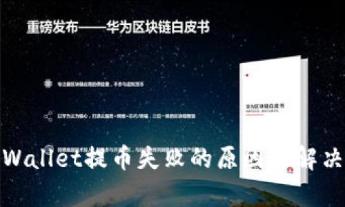 : tpWallet提币失败的原因及解决方案