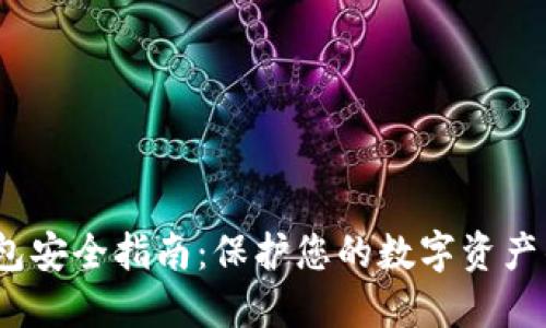  区块链钱包安全指南：保护您的数字资产的终极手册
