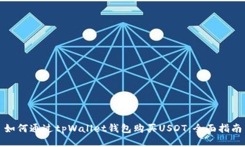 如何通过tpWallet钱包购买USDT：全面指南